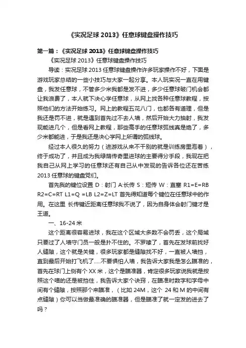 《实况足球2013》任意球键盘操作技巧