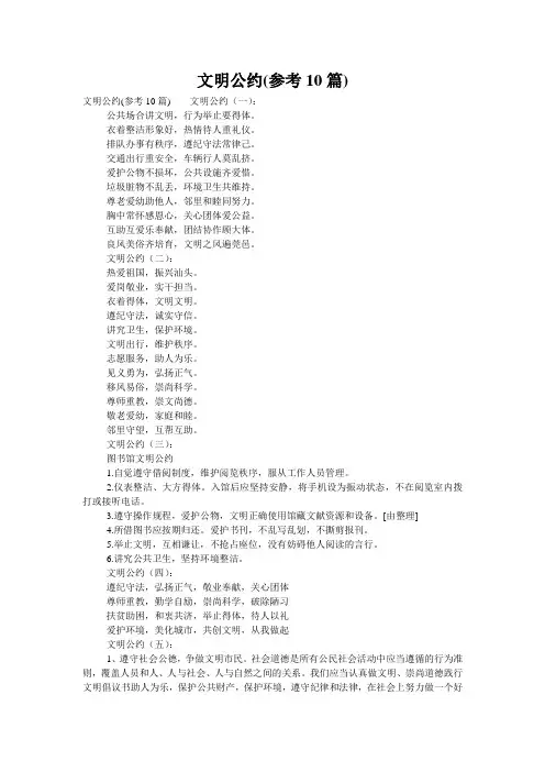 文明公约(参考10篇)