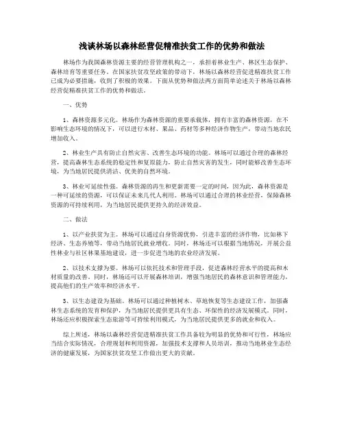 浅谈林场以森林经营促精准扶贫工作的优势和做法