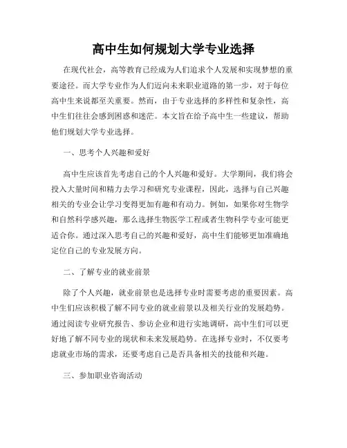 高中生如何规划大学专业选择