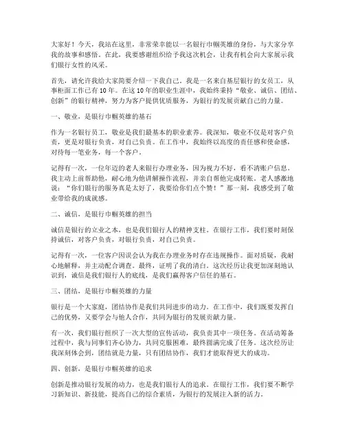 银行巾帼英雄演讲稿范文