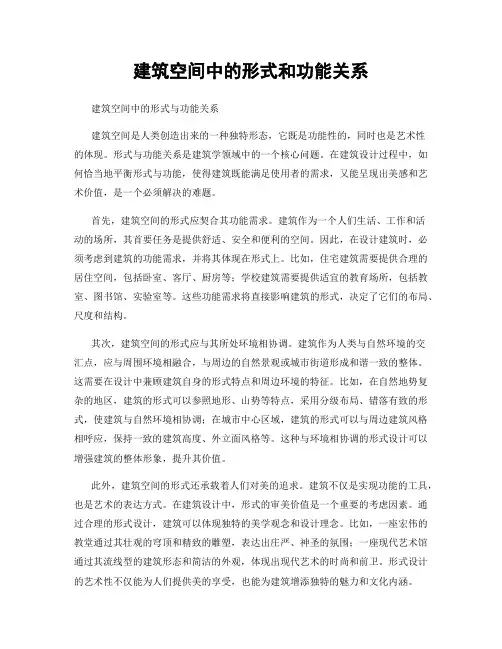 建筑空间中的形式和功能关系