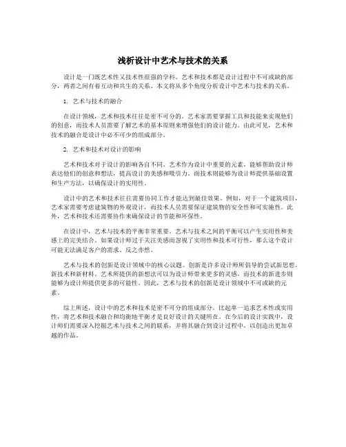 浅析设计中艺术与技术的关系