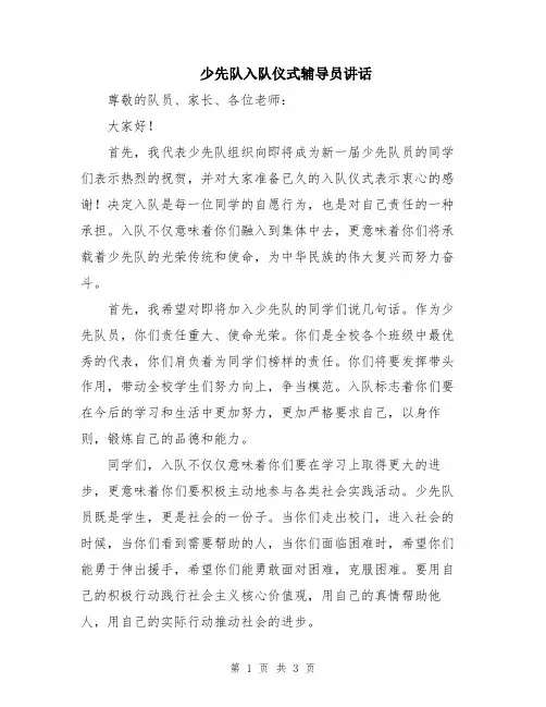少先队入队仪式辅导员讲话