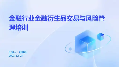 金融行业金融衍生品交易与风险管理培训ppt