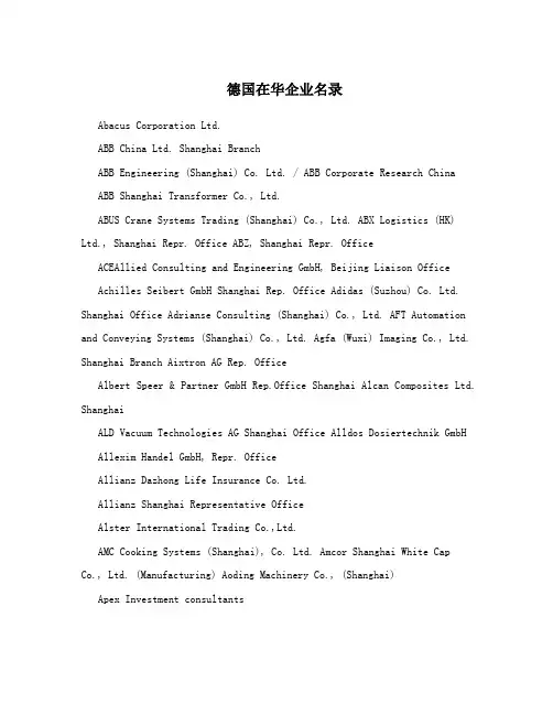德国在华企业名录