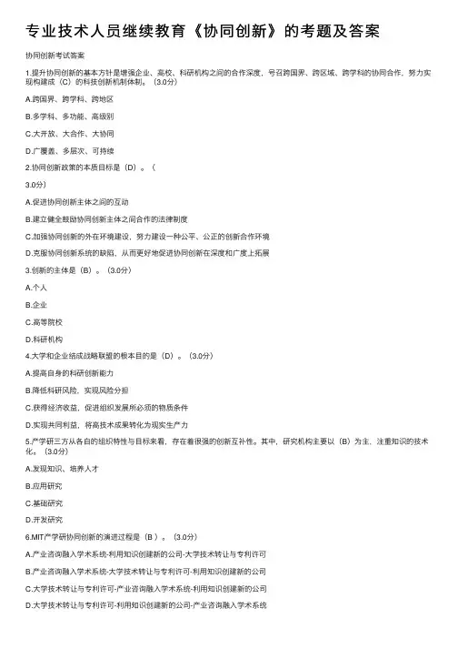 专业技术人员继续教育《协同创新》的考题及答案