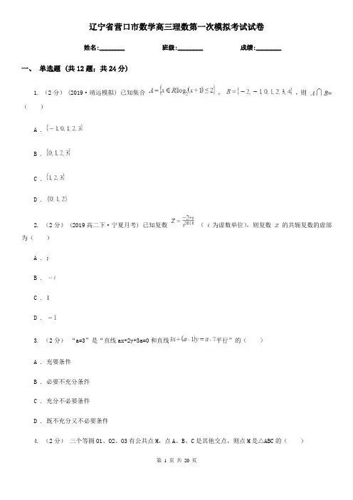 辽宁省营口市数学高三理数第一次模拟考试试卷