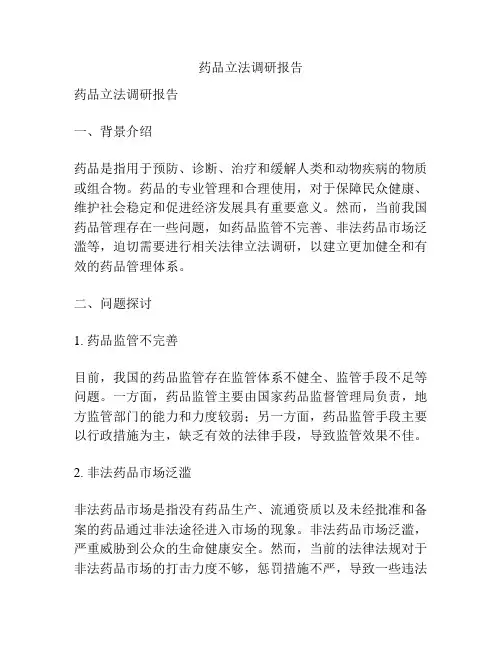 药品立法调研报告