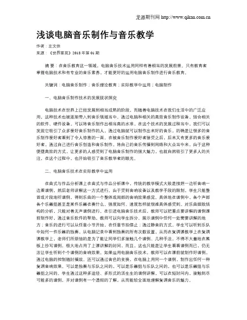浅谈电脑音乐制作与音乐教学