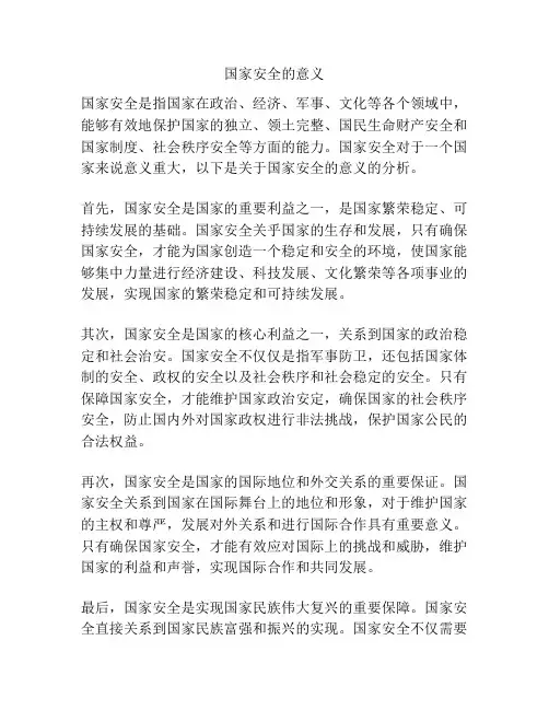 国家安全的意义