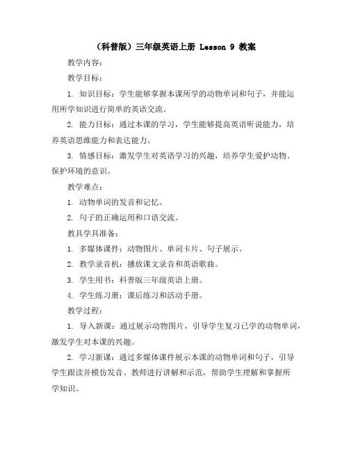 (科普版)三年级英语上册Lesson9教案