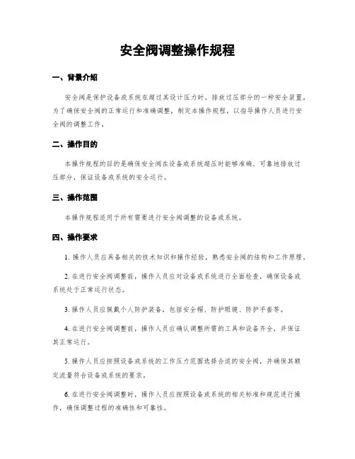 安全阀调整操作规程