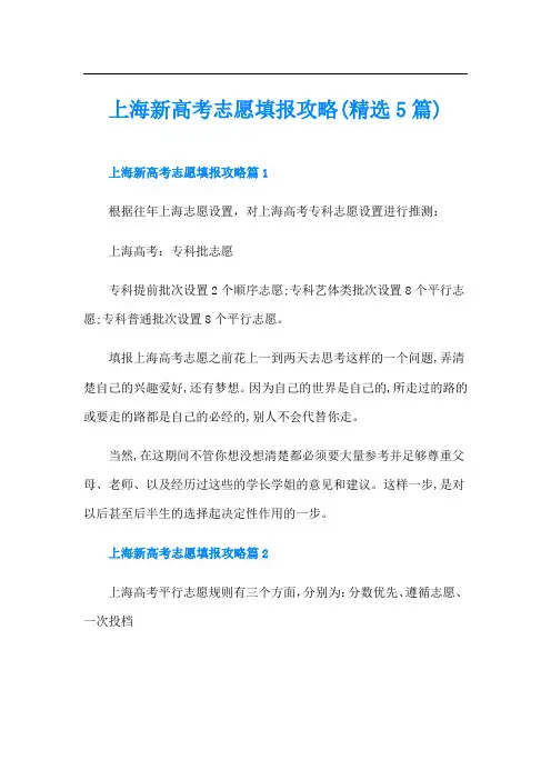 上海新高考志愿填报攻略(精选5篇)