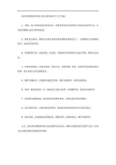 派出所民警的职责和义务