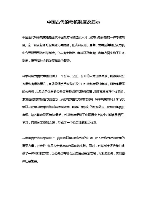 中国古代的考核制度及启示