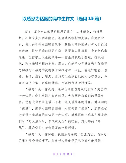 以感恩为话题的高中生作文(通用15篇)