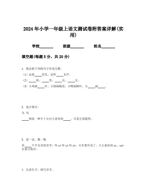 2024年小学一年级上语文测试卷附答案详解(实用)