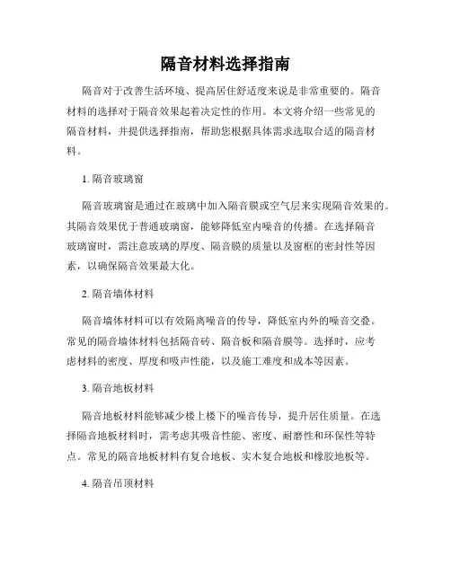 隔音材料选择指南