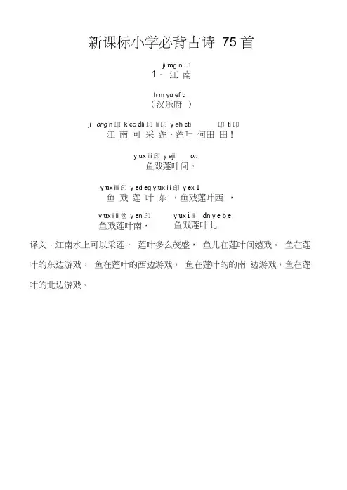 人教新课标-小学生必背古诗75首-带拼音-带译文-直接打印版