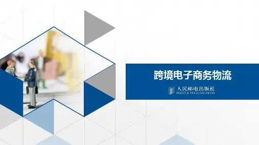 45跨境电商物流 第二章 跨境电子商务采购
