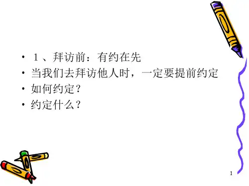 商业拜访接待礼仪培训