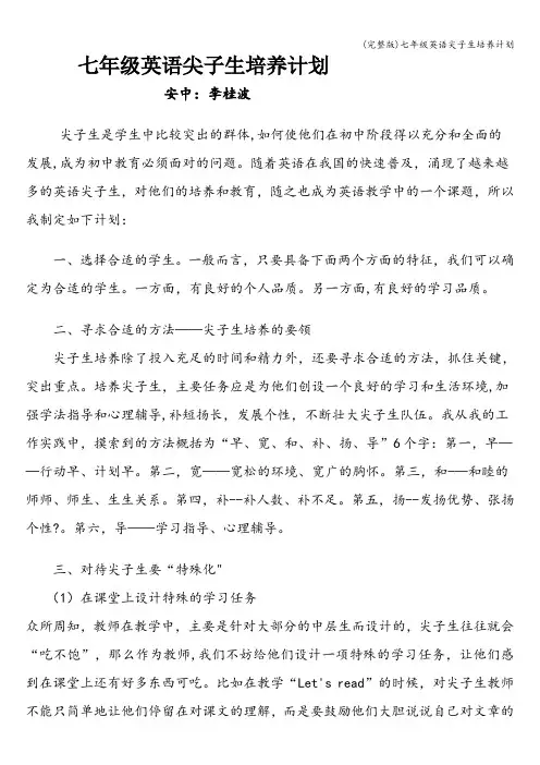 (完整版)七年级英语尖子生培养计划