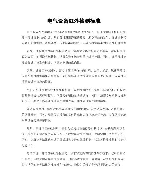 电气设备红外检测标准