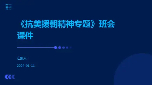 《抗美援朝精神专题》班会课件