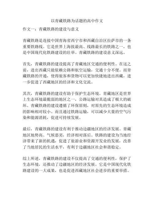 以青藏铁路为话题的高中作文