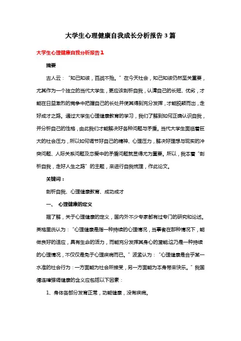 大学生心理健康自我成长分析报告3篇