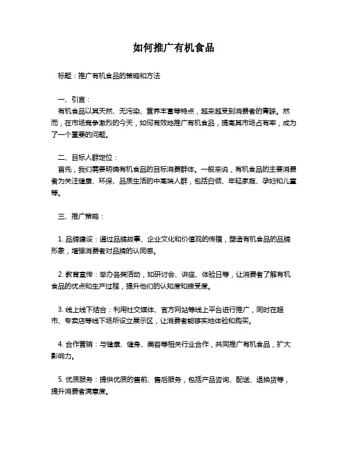 如何推广有机食品