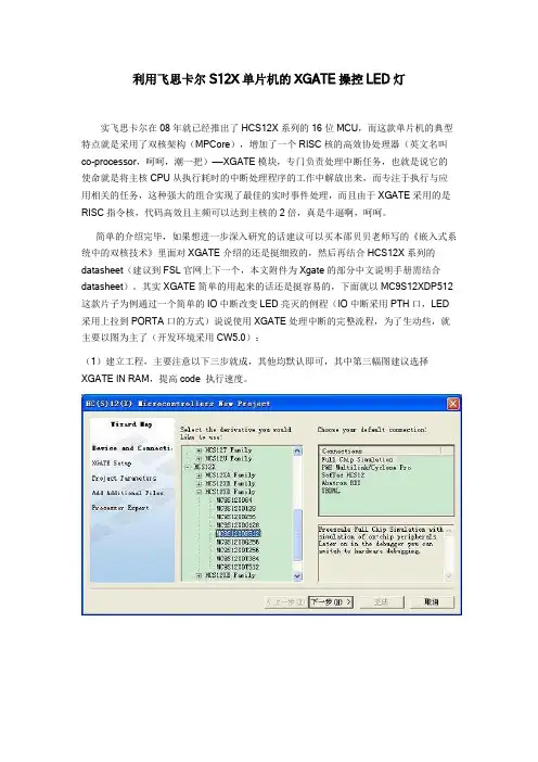 利用飞思卡尔S12X单片机的XGATE操控LED灯