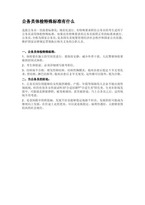 公务员体检特殊标准