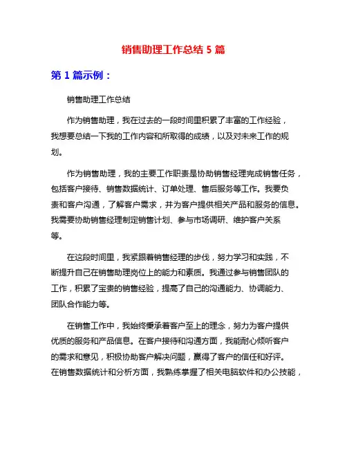 销售助理工作总结5篇