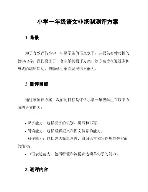 小学一年级语文非纸制测评方案