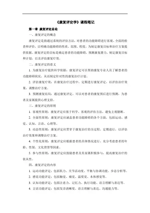 《康复评定学》课程笔记