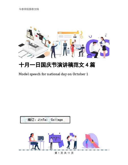 十月一日国庆节演讲稿范文4篇