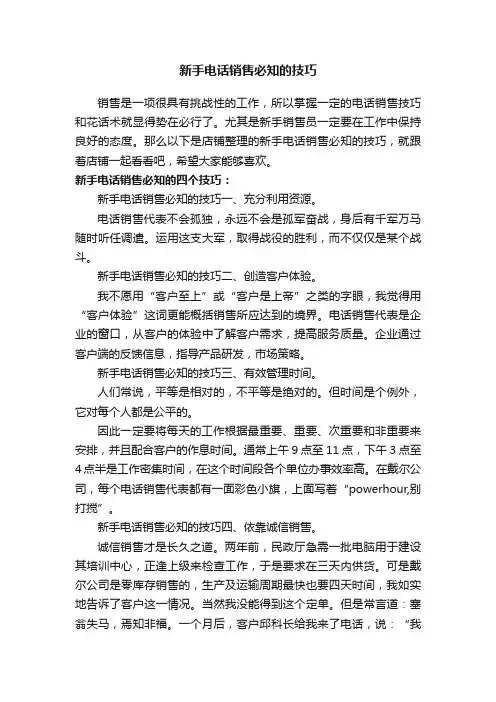 新手电话销售必知的技巧