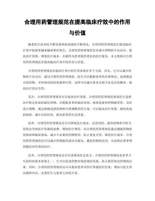 合理用药管理规范在提高临床疗效中的作用与价值