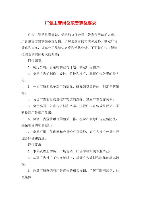 广告主管岗位职责职位要求