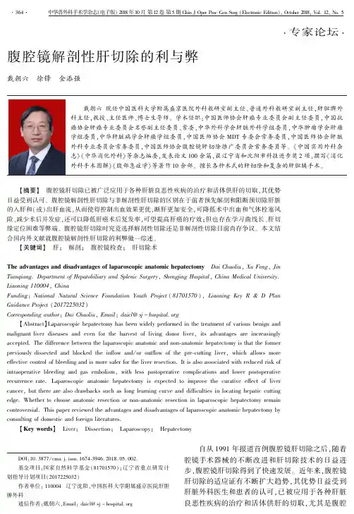 腹腔镜解剖性肝切除的利与弊