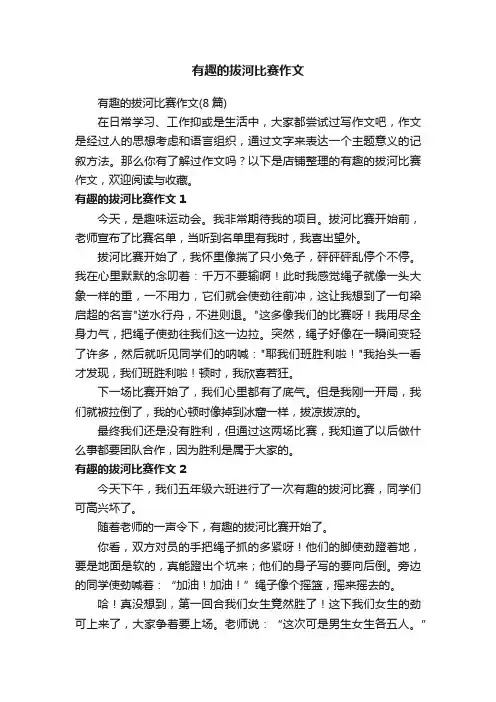 有趣的拔河比赛作文