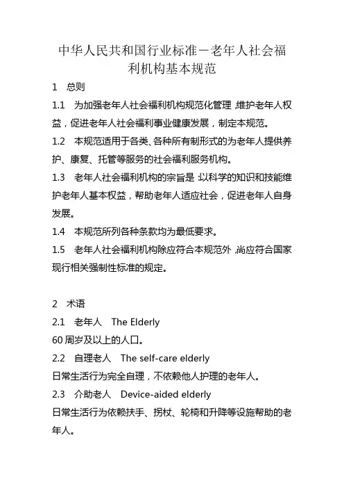老年人社会福利机构基本规范