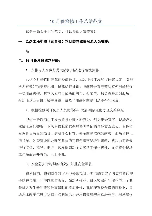 10月份检修工作总结范文