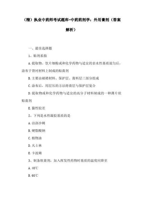 (精)执业中药师考试题库-中药药剂学：外用膏剂(答案解析)