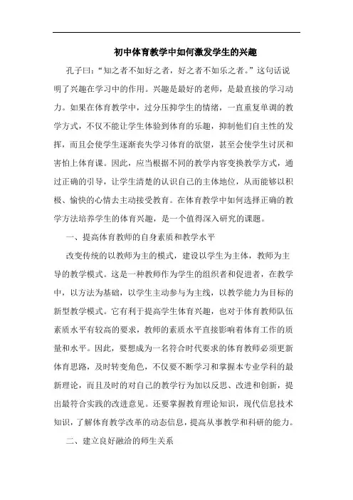 初中体育教学中如何激发学生兴趣论文