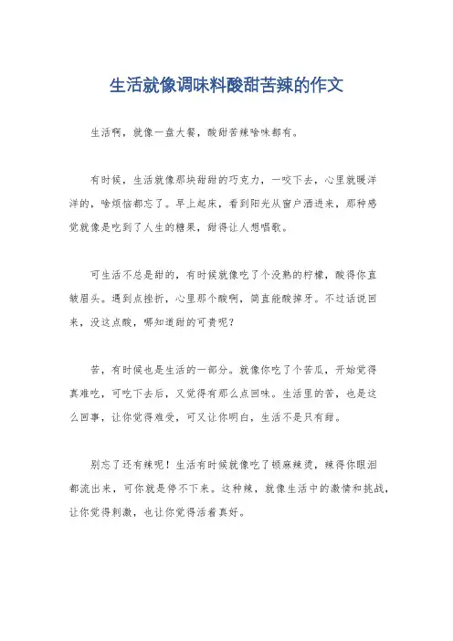 生活就像调味料酸甜苦辣的作文