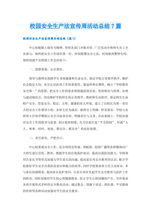 校园安全生产法宣传周活动总结7篇