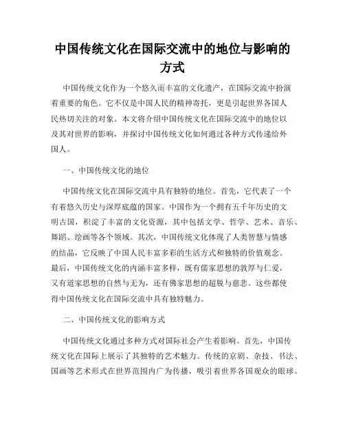 中国传统文化在国际交流中的地位与影响的方式